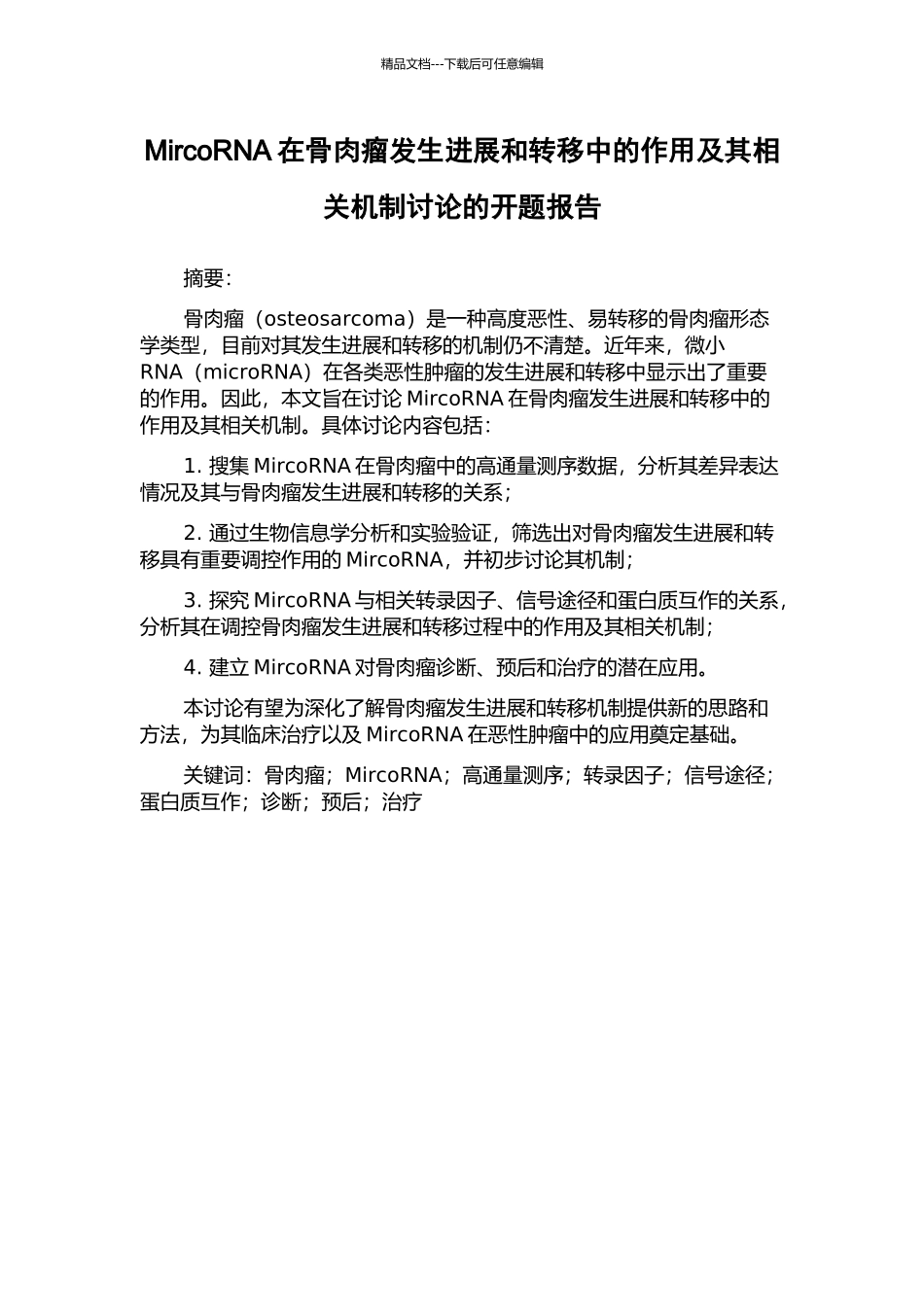 MircoRNA在骨肉瘤发生发展和转移中的作用及其相关机制研究的开题报告_第1页