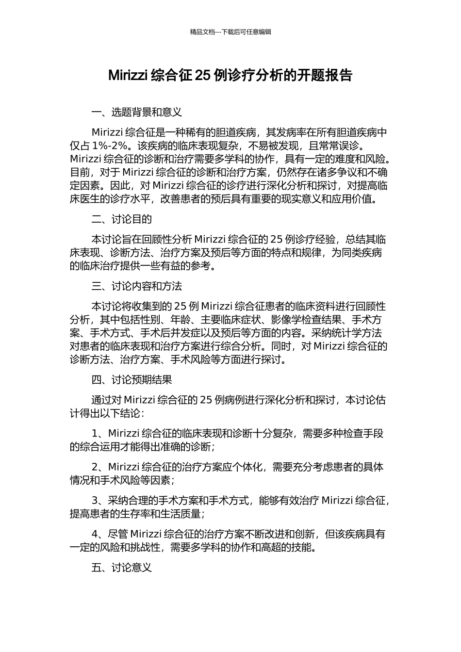 Mirizzi综合征25例诊疗分析的开题报告_第1页