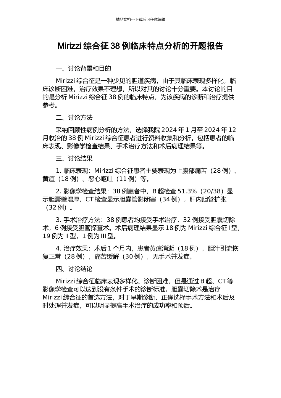 Mirizzi综合征38例临床特点分析的开题报告_第1页