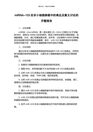 miRNA--103在非小细胞肺癌中的表达及意义研究的开题报告