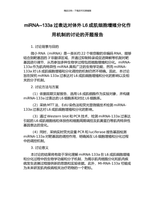 miRNA--133a过表达对体外L6成肌细胞增殖分化作用机制的研究的开题报告