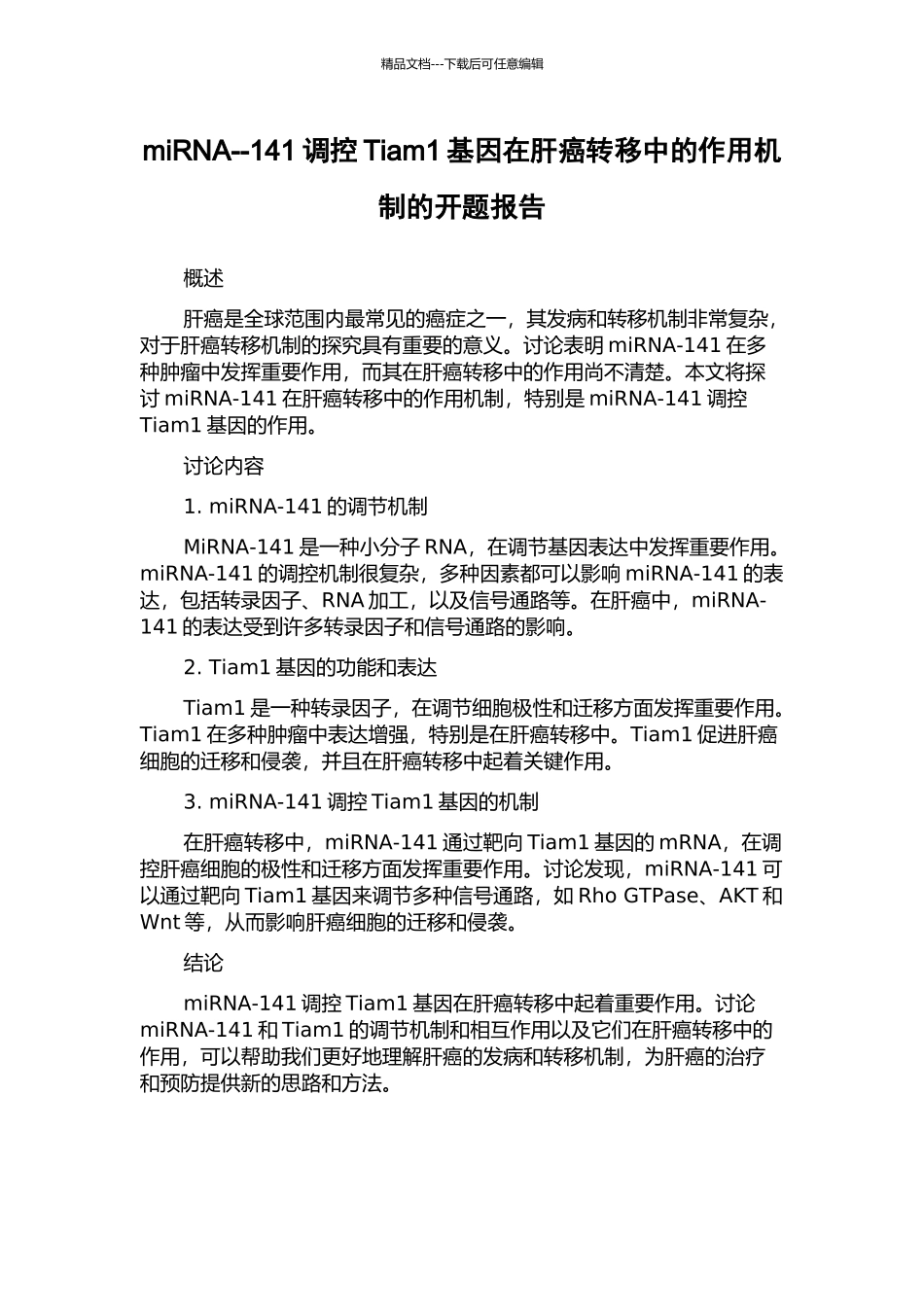 miRNA--141调控Tiam1基因在肝癌转移中的作用机制的开题报告_第1页