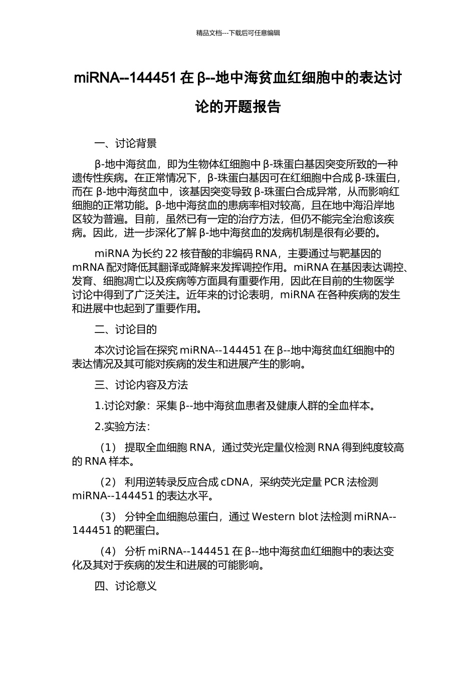 miRNA--144451在β--地中海贫血红细胞中的表达研究的开题报告_第1页