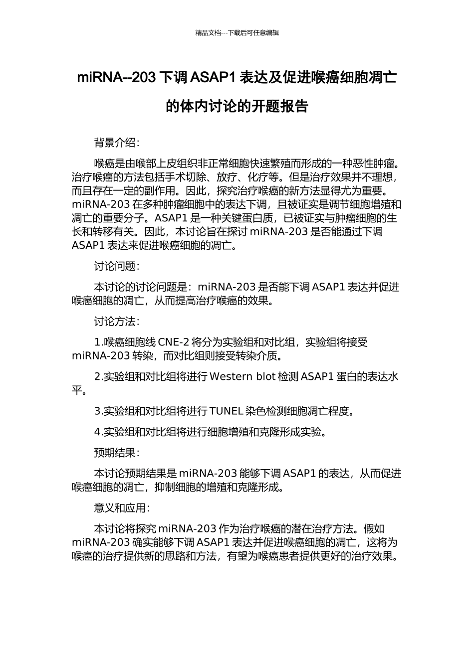miRNA--203下调ASAP1表达及促进喉癌细胞凋亡的体内研究的开题报告_第1页