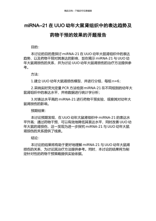 miRNA--21在UUO幼年大鼠肾组织中的表达趋势及药物干预的效果的开题报告