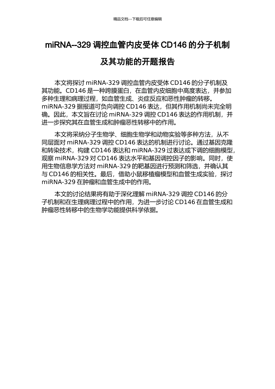 miRNA--329调控血管内皮受体CD146的分子机制及其功能的开题报告_第1页