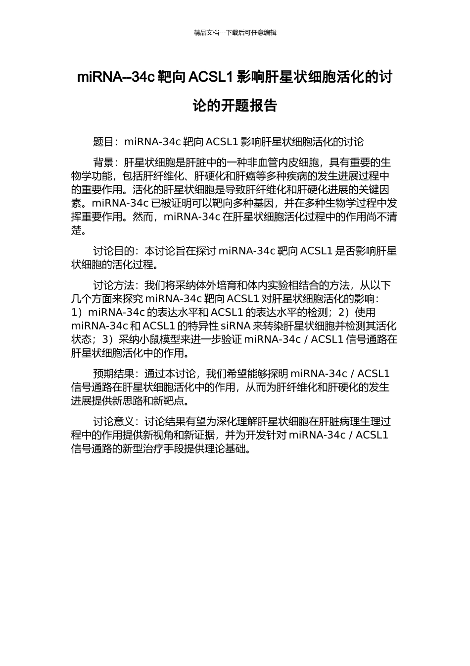 miRNA--34c靶向ACSL1影响肝星状细胞活化的研究的开题报告_第1页