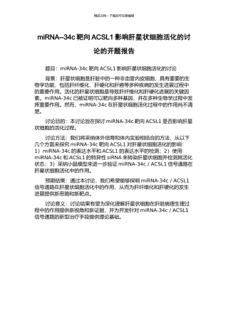 miRNA--34c靶向ACSL1影响肝星状细胞活化的研究的开题报告