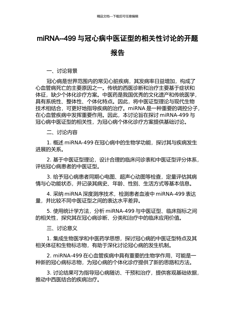 miRNA--499与冠心病中医证型的相关性研究的开题报告_第1页