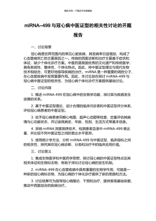 miRNA--499与冠心病中医证型的相关性研究的开题报告