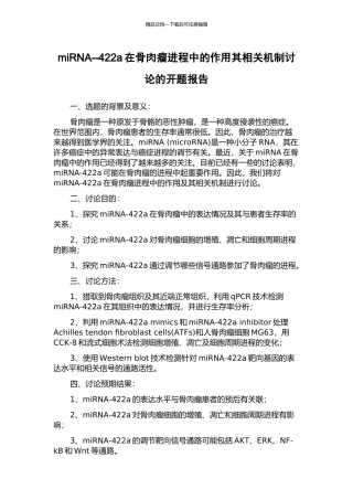 miRNA--422a在骨肉瘤进程中的作用其相关机制研究的开题报告