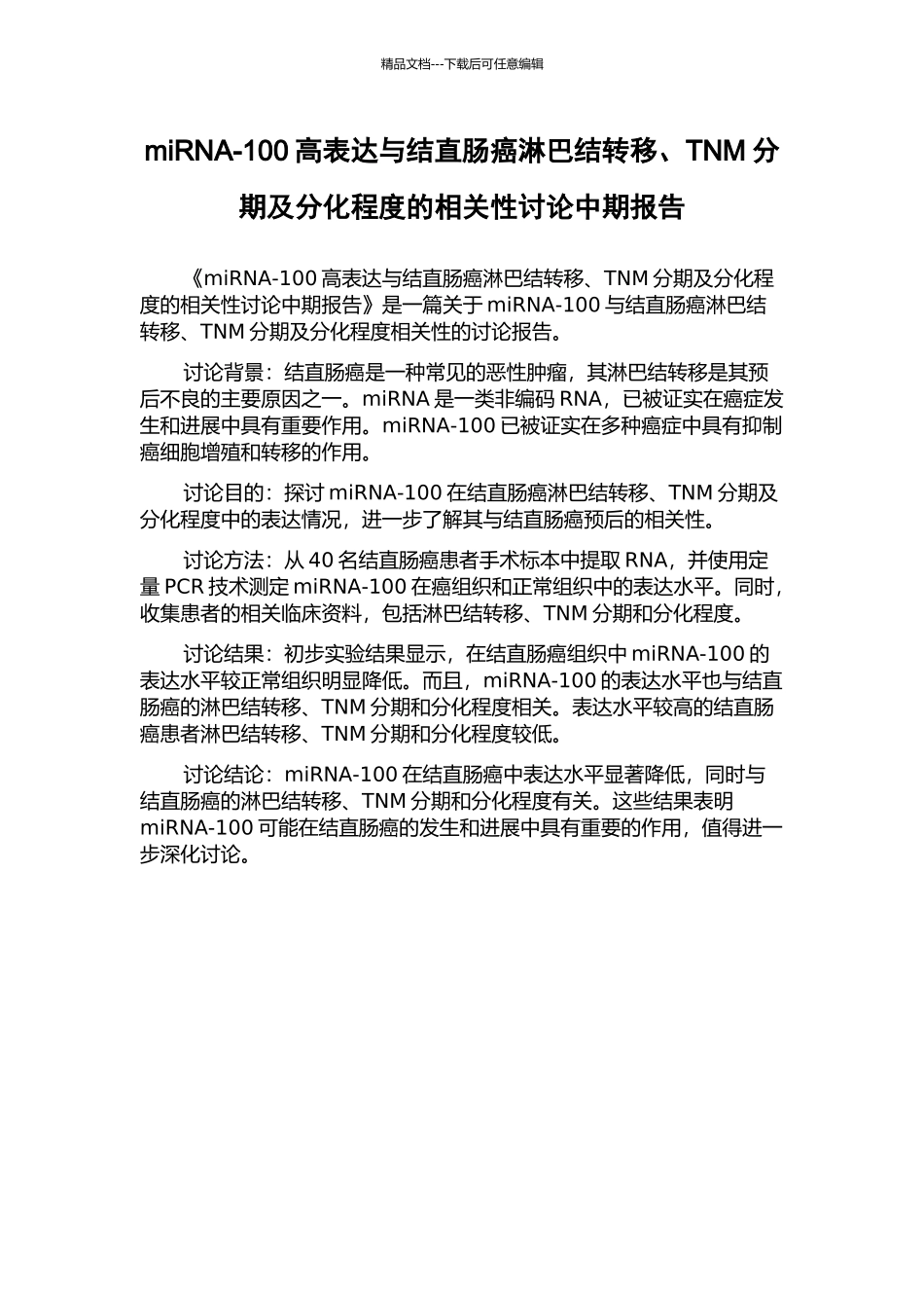 miRNA-100高表达与结直肠癌淋巴结转移、TNM分期及分化程度的相关性研究中期报告_第1页