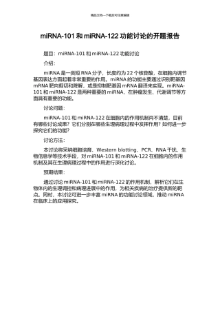 miRNA-101和miRNA-122功能研究的开题报告