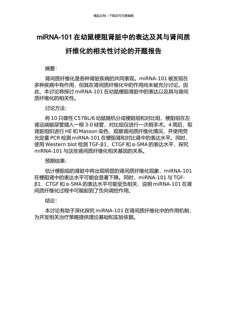 miRNA-101在幼鼠梗阻肾脏中的表达及其与肾间质纤维化的相关性研究的开题报告_第1页