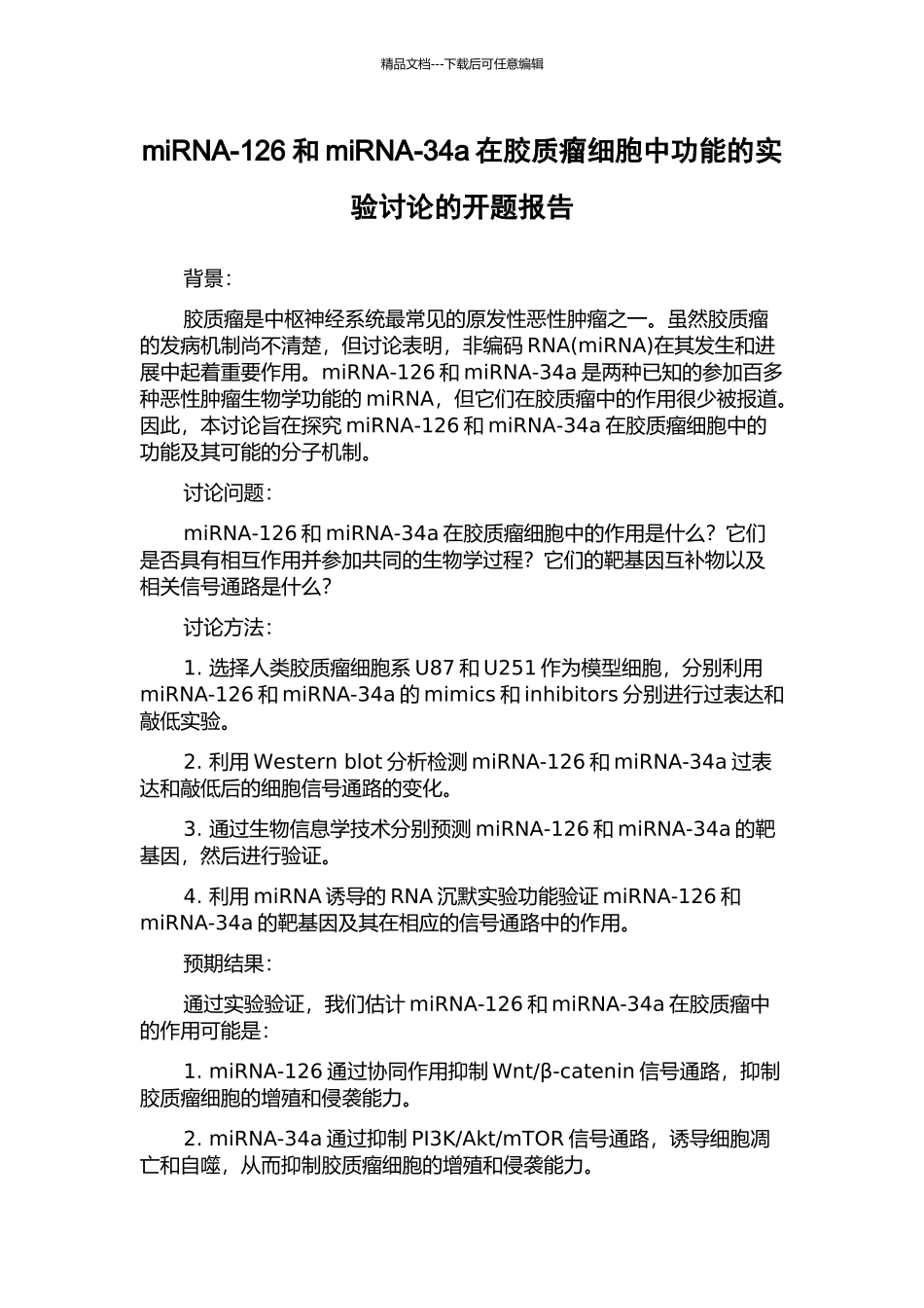 miRNA-126和miRNA-34a在胶质瘤细胞中功能的实验研究的开题报告_第1页