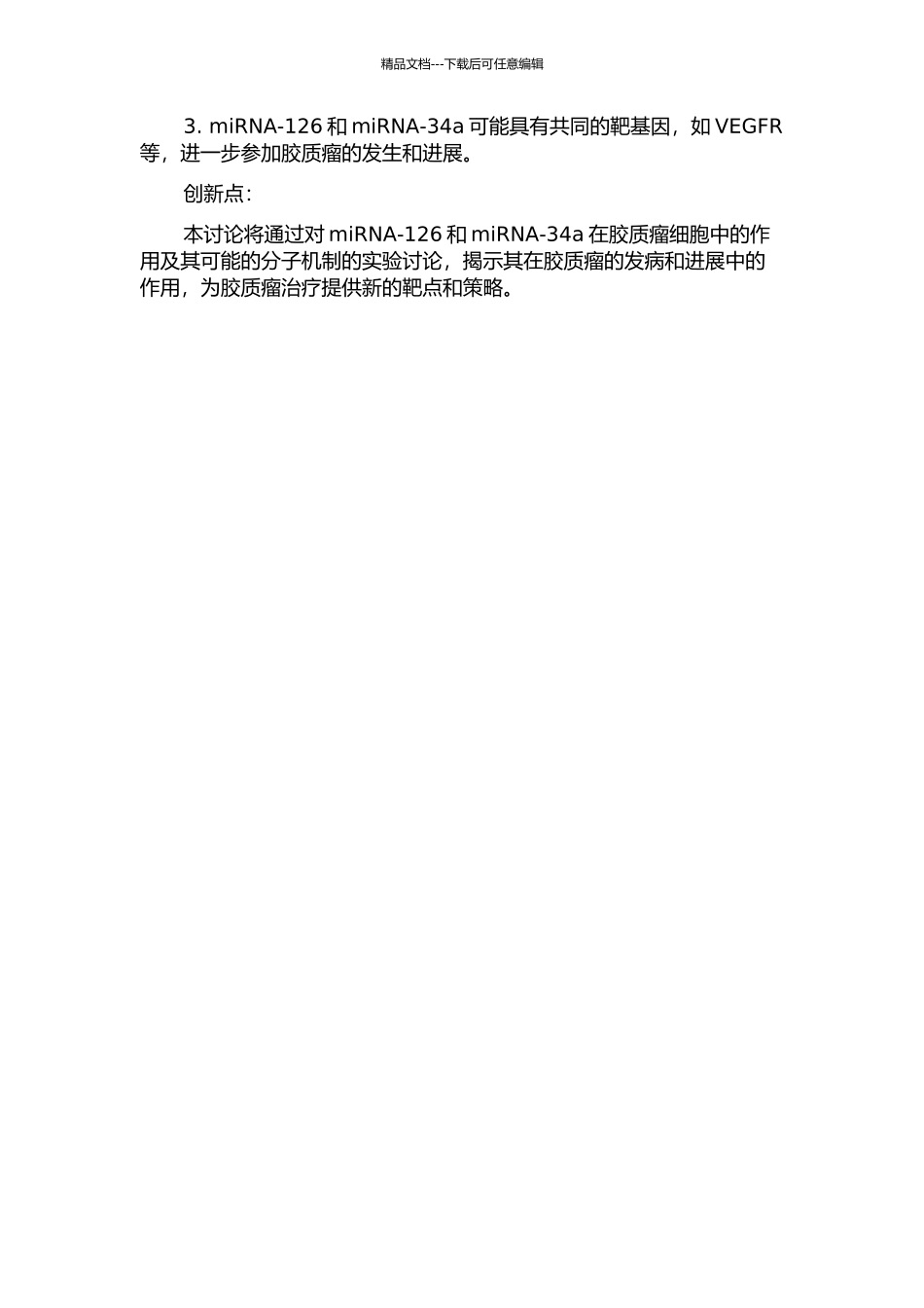 miRNA-126和miRNA-34a在胶质瘤细胞中功能的实验研究的开题报告_第2页
