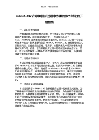 miRNA-132在移植排斥过程中作用的体外研究的开题报告