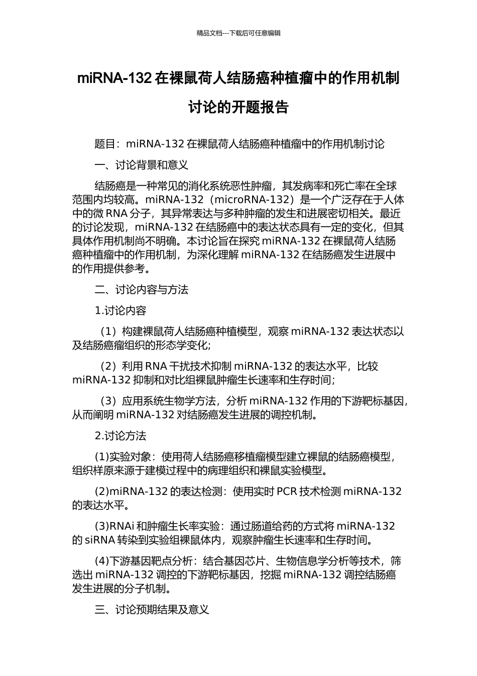 miRNA-132在裸鼠荷人结肠癌种植瘤中的作用机制研究的开题报告_第1页