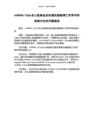 miRNA-133a在心肌缺血后处理抗细胞凋亡作用中的机制研究的开题报告