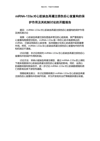 miRNA-133a对心肌缺血再灌注损伤后心室重构的保护作用及其机制研究的开题报告