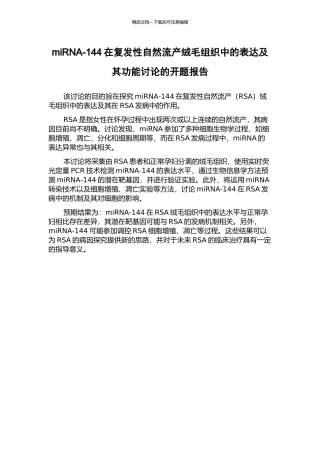 miRNA-144在复发性自然流产绒毛组织中的表达及其功能研究的开题报告