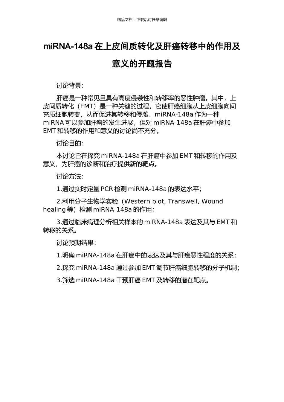 miRNA-148a在上皮间质转化及肝癌转移中的作用及意义的开题报告_第1页