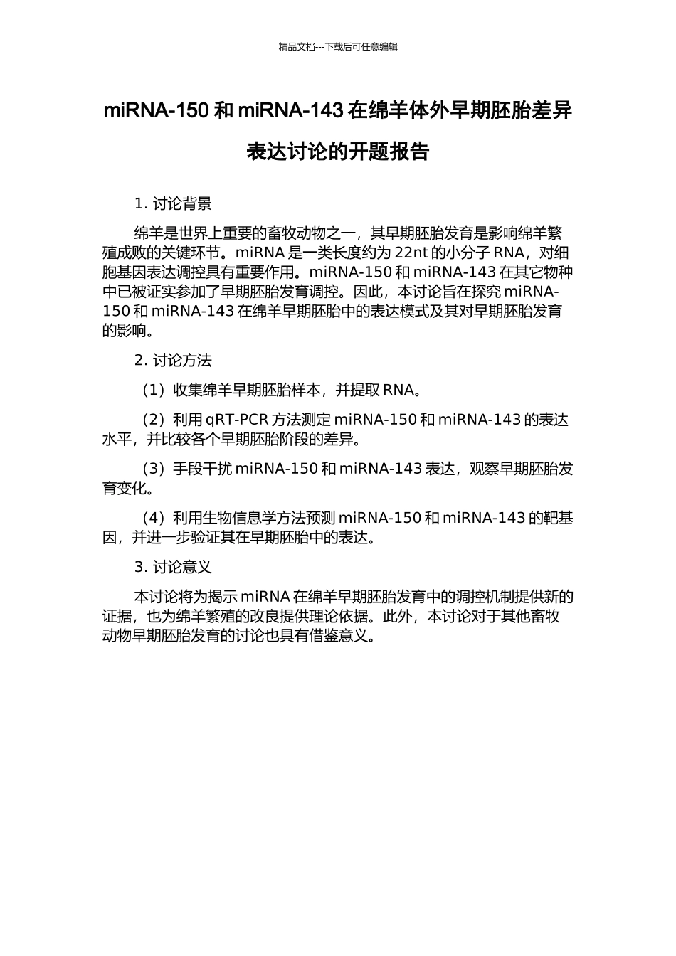 miRNA-150和miRNA-143在绵羊体外早期胚胎差异表达研究的开题报告_第1页