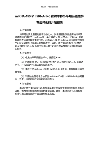 miRNA-150和miRNA-143在绵羊体外早期胚胎差异表达研究的开题报告