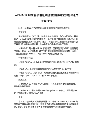 miRNA-17对血管平滑肌细胞增殖的调控机制研究的开题报告