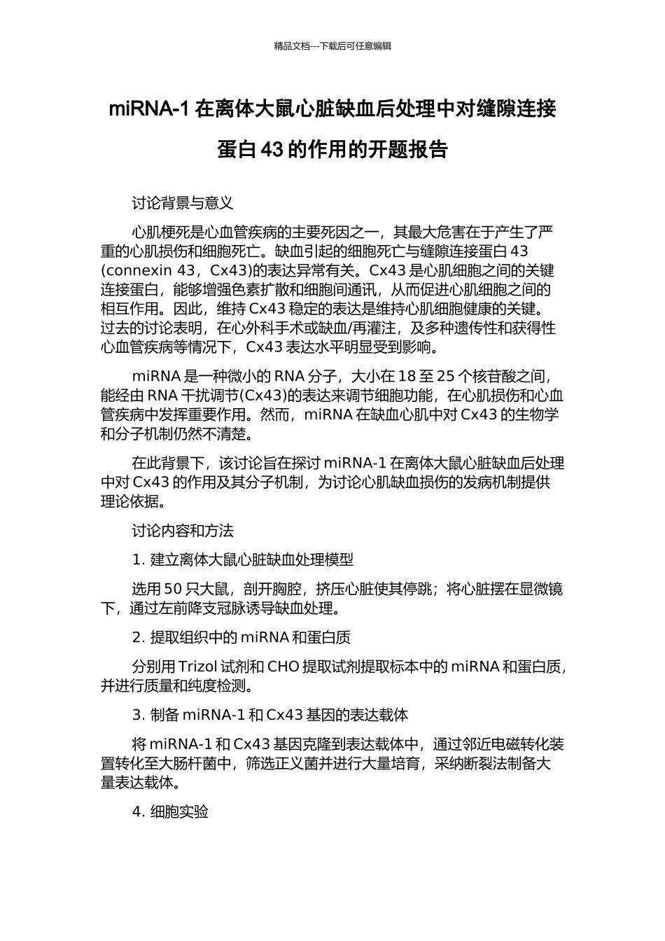 miRNA-1在离体大鼠心脏缺血后处理中对缝隙连接蛋白43的作用的开题报告_第1页