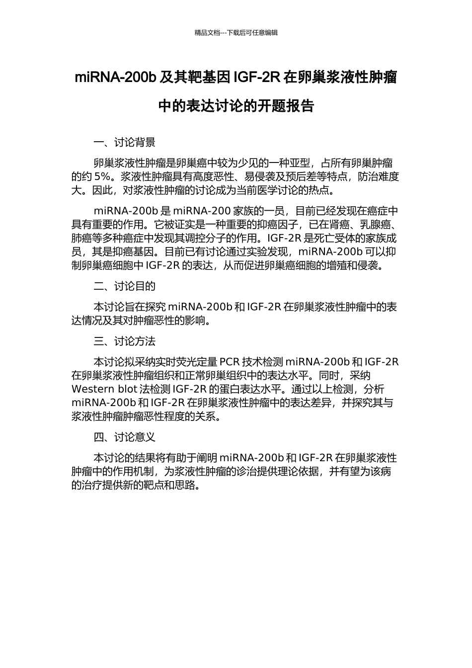 miRNA-200b及其靶基因IGF-2R在卵巢浆液性肿瘤中的表达研究的开题报告_第1页