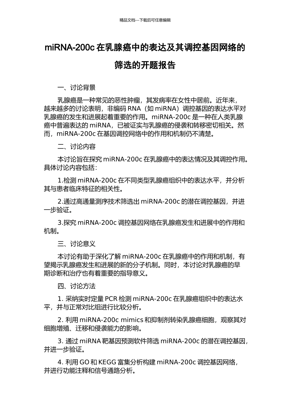 miRNA-200c在乳腺癌中的表达及其调控基因网络的筛选的开题报告_第1页