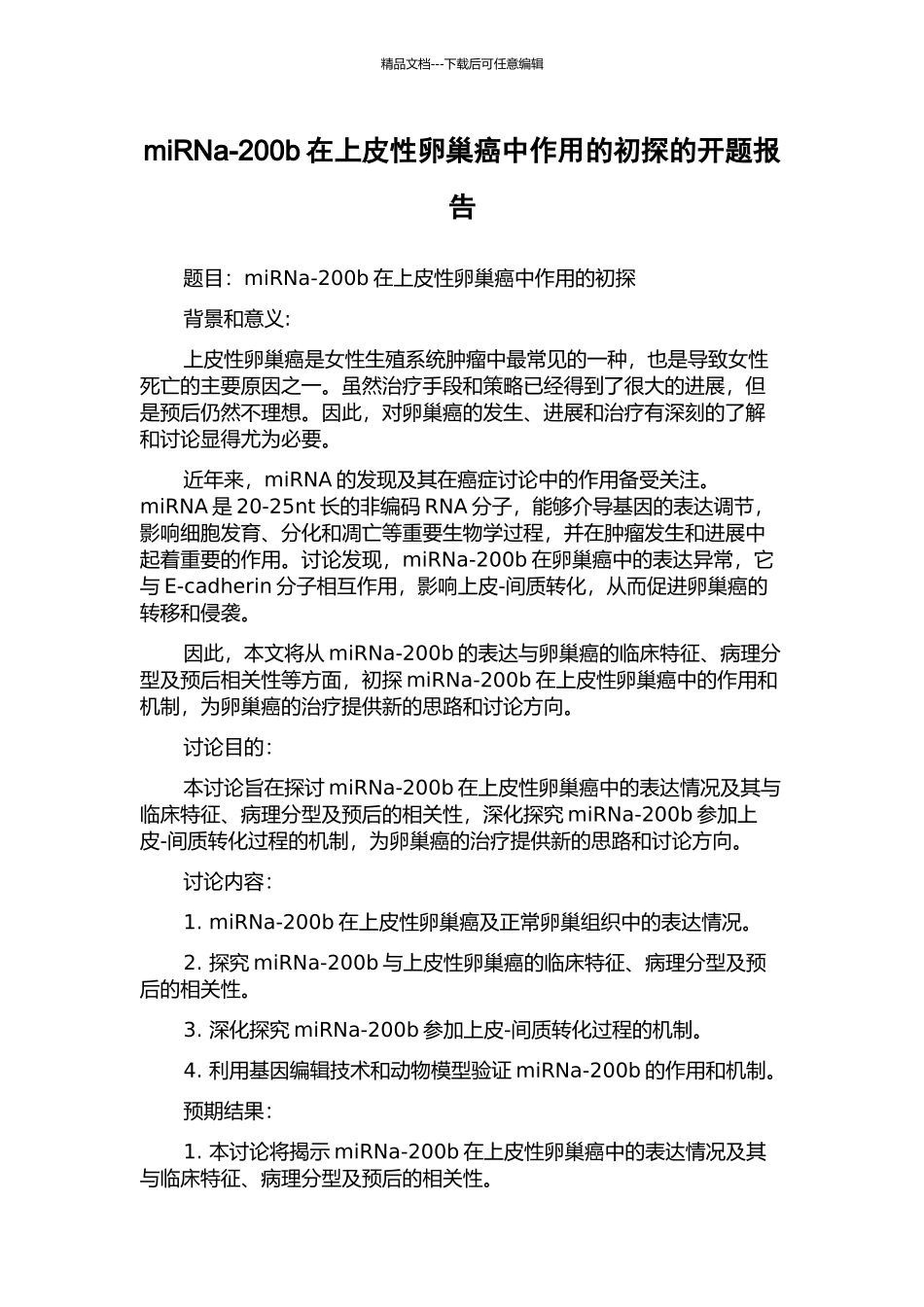 miRNa-200b在上皮性卵巢癌中作用的初探的开题报告_第1页