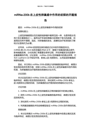 miRNa-200b在上皮性卵巢癌中作用的初探的开题报告