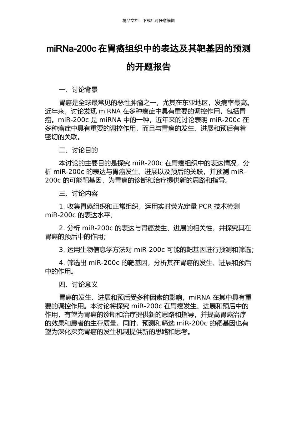 miRNa-200c在胃癌组织中的表达及其靶基因的预测的开题报告_第1页