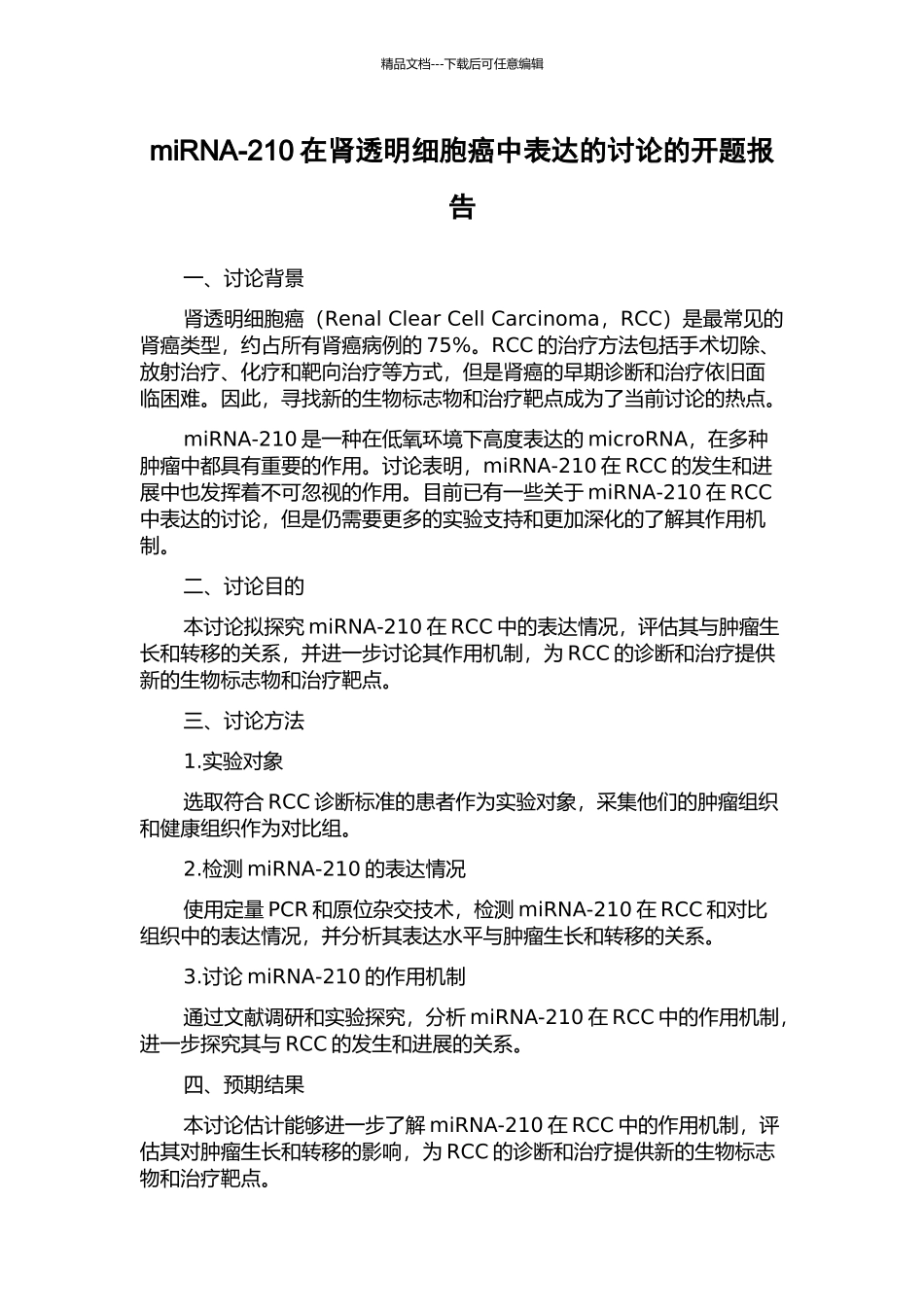 miRNA-210在肾透明细胞癌中表达的研究的开题报告_第1页