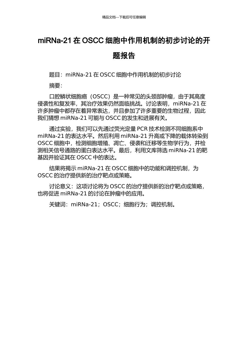 miRNa-21在OSCC细胞中作用机制的初步研究的开题报告_第1页