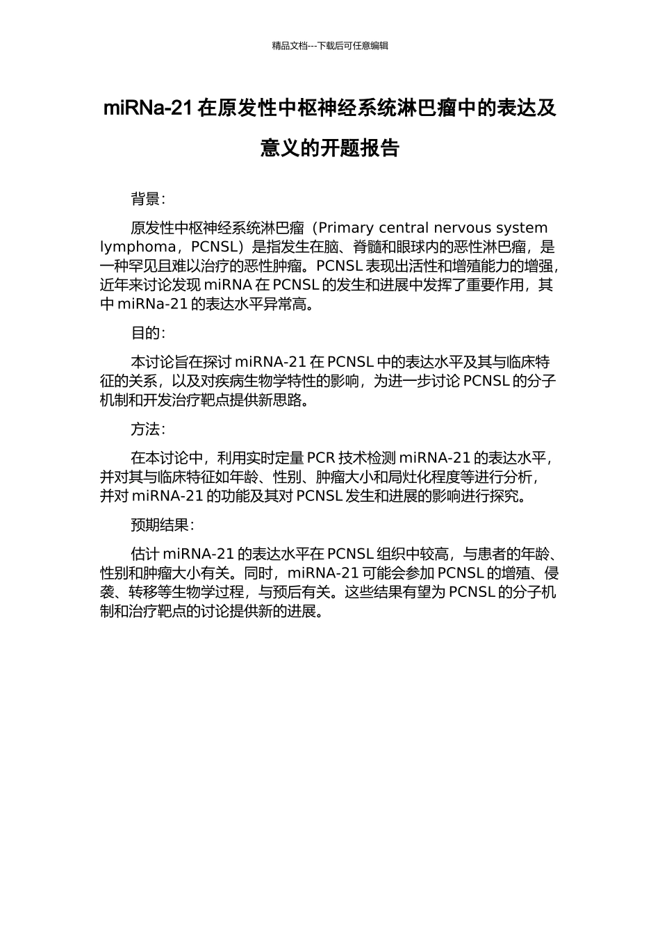 miRNa-21在原发性中枢神经系统淋巴瘤中的表达及意义的开题报告_第1页