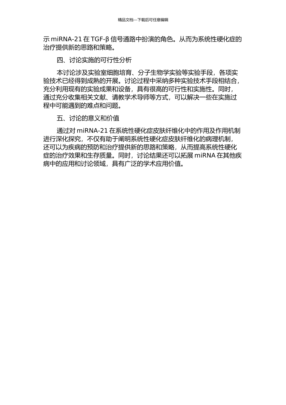 miRNA-21在系统性硬化症皮肤纤维化中的作用及机制研究的开题报告_第2页