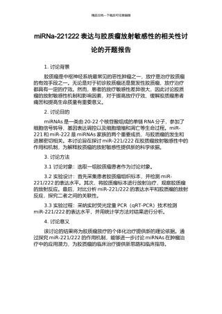miRNa-221222表达与胶质瘤放射敏感性的相关性研究的开题报告