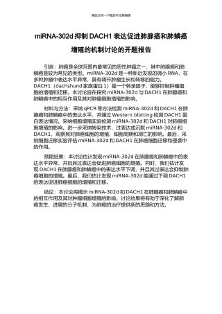 miRNA-302d抑制DACH1表达促进肺腺癌和肺鳞癌增殖的机制研究的开题报告