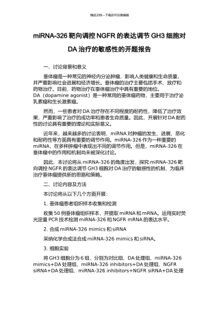 miRNA-326靶向调控NGFR的表达调节GH3细胞对DA治疗的敏感性的开题报告