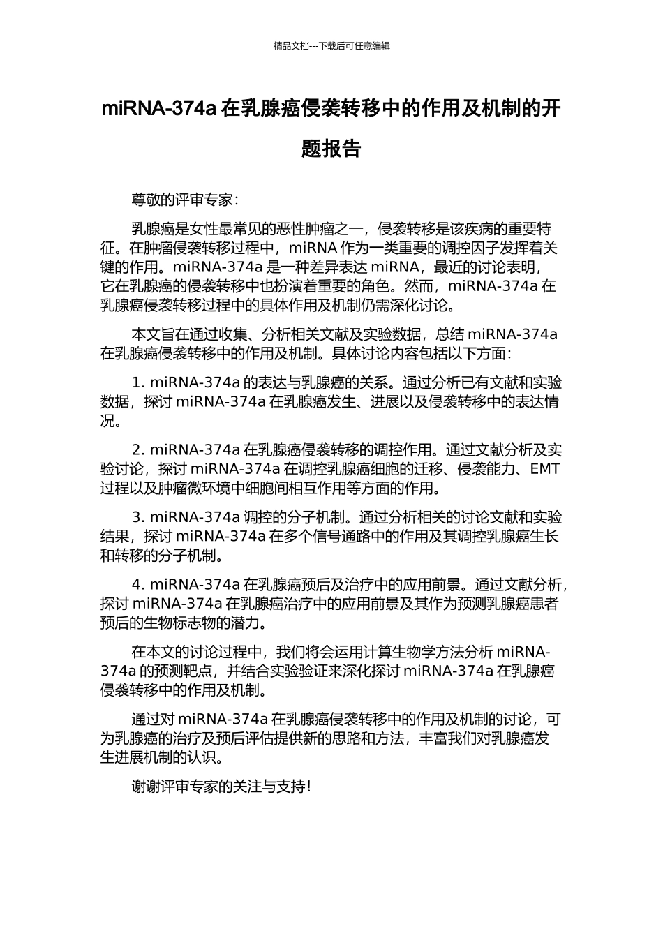 miRNA-374a在乳腺癌侵袭转移中的作用及机制的开题报告_第1页