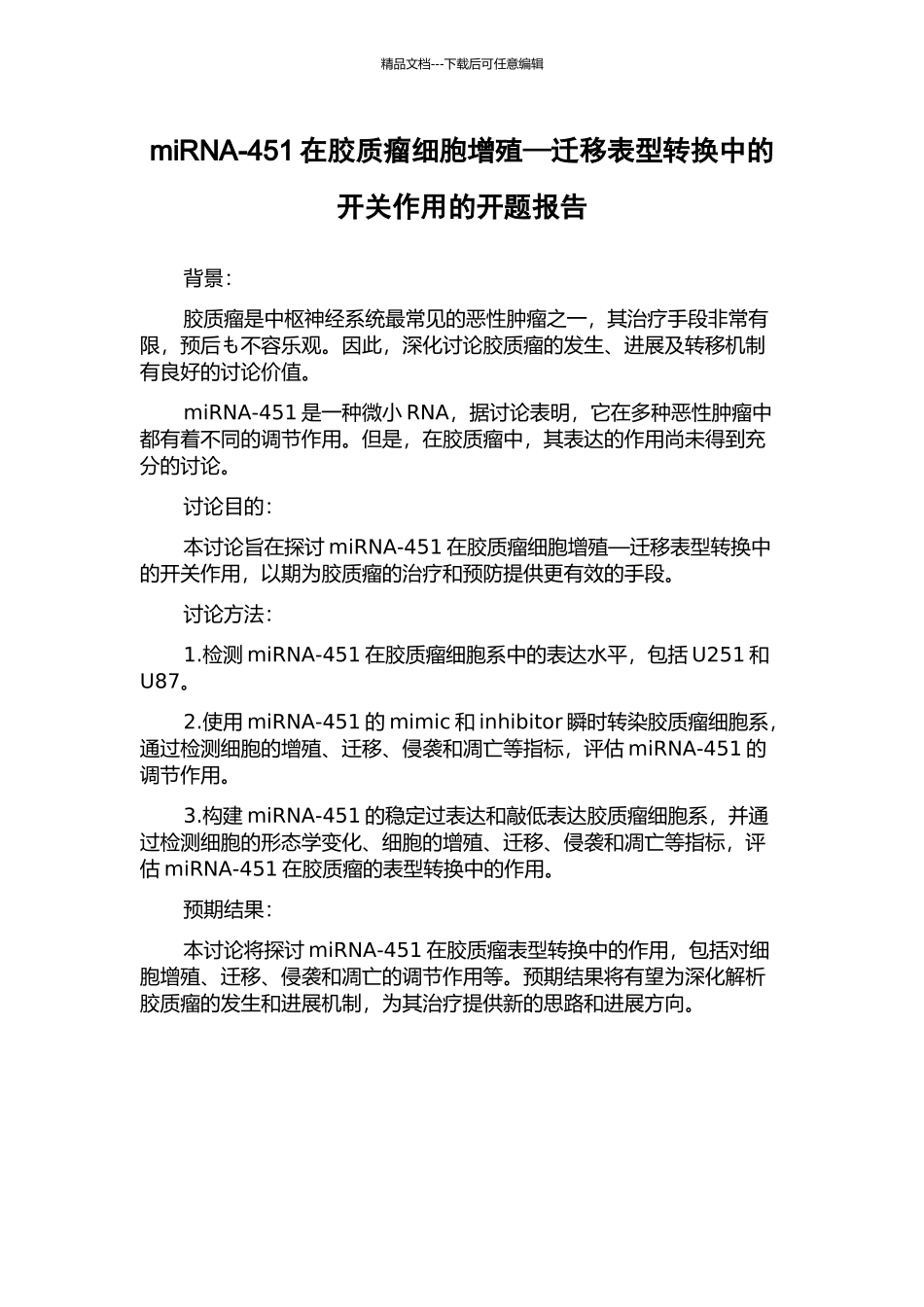 miRNA-451在胶质瘤细胞增殖—迁移表型转换中的开关作用的开题报告_第1页