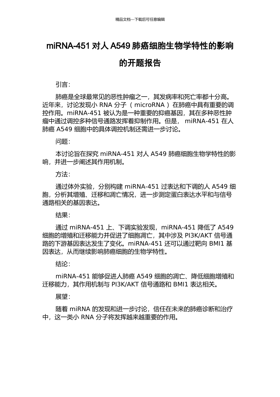 miRNA-451对人A549肺癌细胞生物学特性的影响的开题报告_第1页