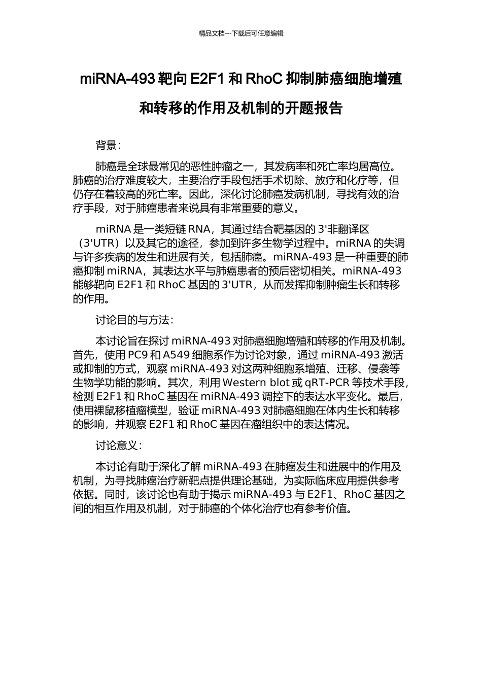 miRNA-493靶向E2F1和RhoC抑制肺癌细胞增殖和转移的作用及机制的开题报告_第1页