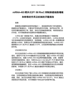 miRNA-493靶向E2F1和RhoC抑制肺癌细胞增殖和转移的作用及机制的开题报告