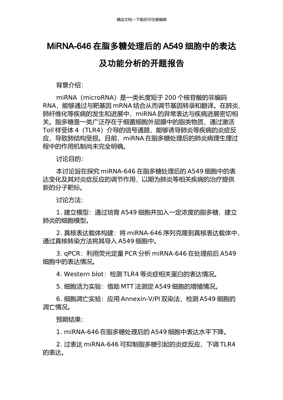 MiRNA-646在脂多糖处理后的A549细胞中的表达及功能分析的开题报告_第1页
