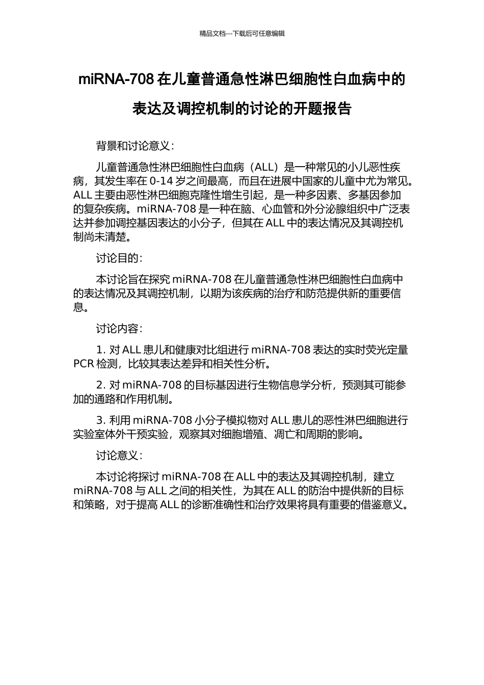 miRNA-708在儿童普通急性淋巴细胞性白血病中的表达及调控机制的研究的开题报告_第1页