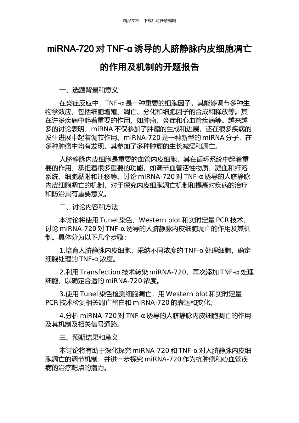 miRNA-720对TNF-α诱导的人脐静脉内皮细胞凋亡的作用及机制的开题报告_第1页